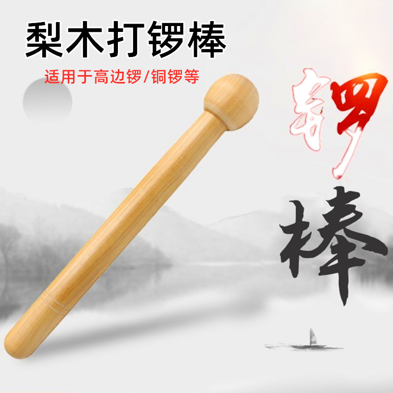 打锣棒梨木锣锤高边锣锣锤锣棒锣槌长27厘米锣鼓锤木质铜锣槌配件
