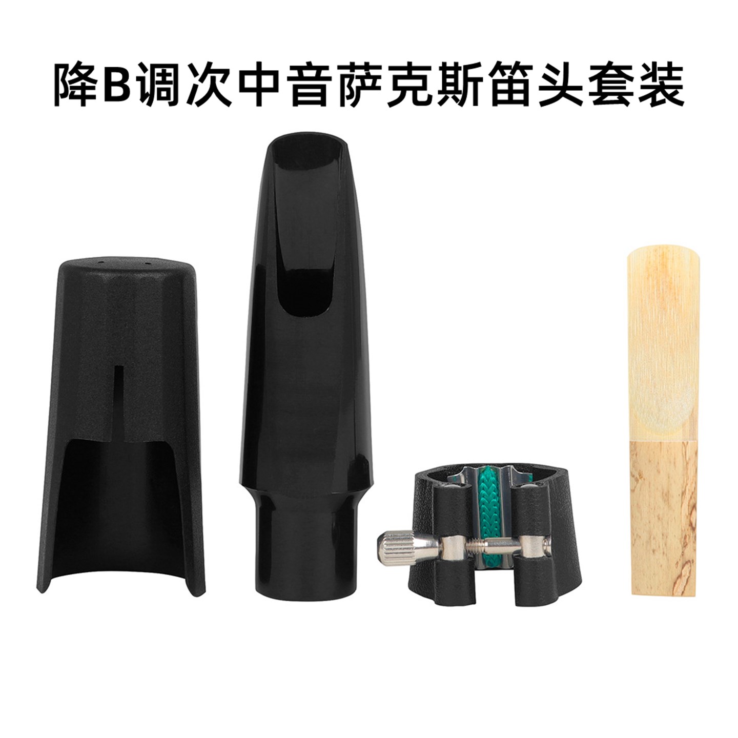 萨克斯笛头降B调次中音套装皮质卡子芦苇哨片笛头护帽子乐器配件