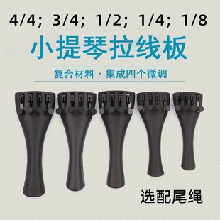 小提琴拉弦板复合材料拉线板带微调尾绳4/43/41/21/41/8乐器配件
