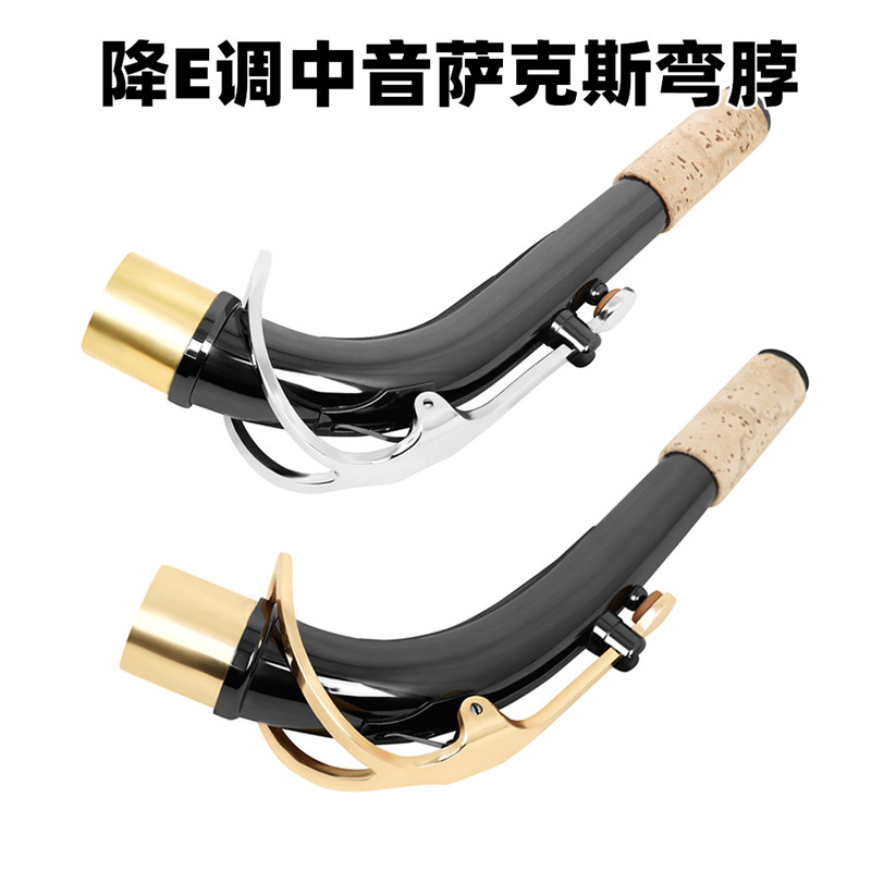 萨克斯弯脖软木降E调中音镀黑镍黄铜弯管笛头连接脖管萨克斯吹管