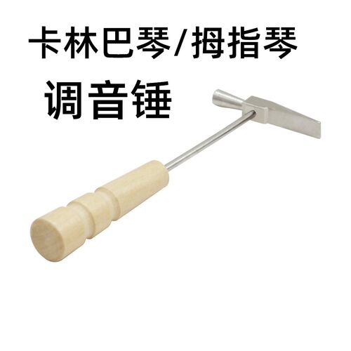 卡林巴琴调音锤拇指琴锤迷你金属锤子手指钢琴调音工具金属维修锤