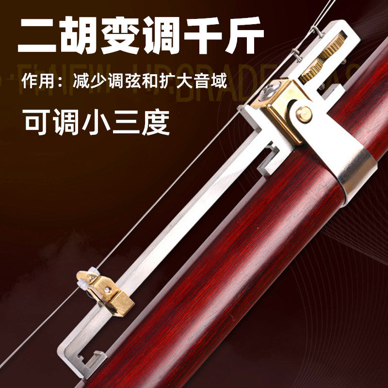 二胡变调千斤可调小三度多功能不锈钢可微调金属千金专业乐器配件