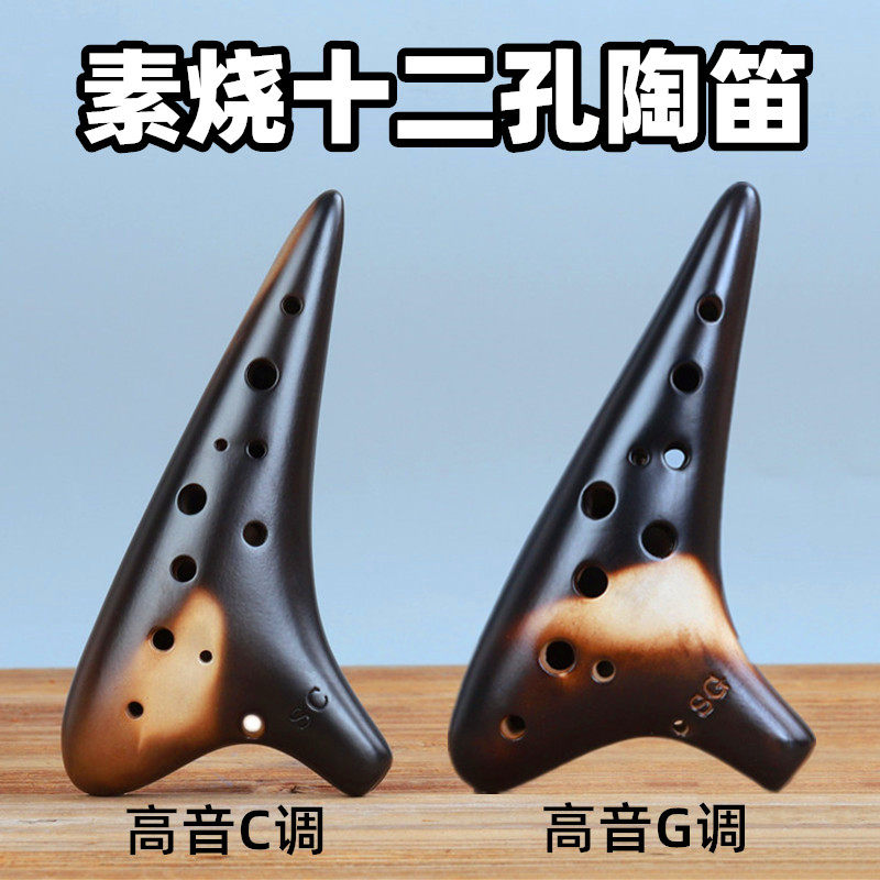 陶笛乐器12孔高音C调G调素烧SG调SC调成人学生专业演奏教学陶瓷笛