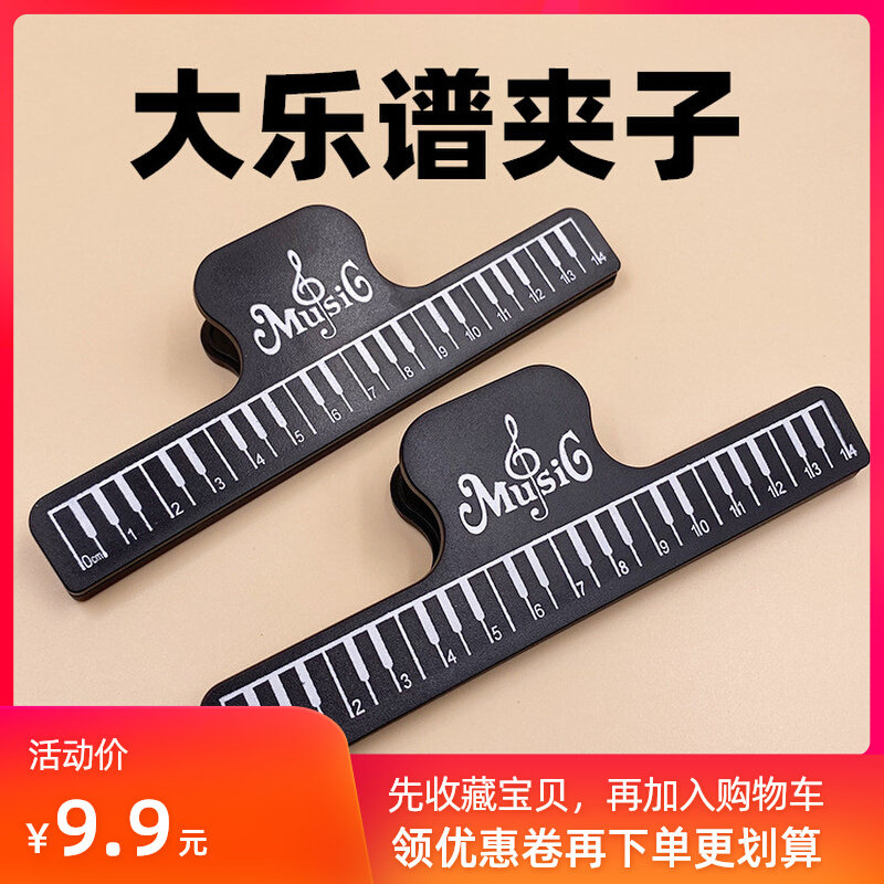 大乐谱夹子黑色钢琴吉他小提琴二胡古筝口琴乐器通用配件压曲谱夹,乐器/吉他/钢琴/配件,其它乐器配件,淘宝优惠券,粉丝福利购,淘宝优惠卷