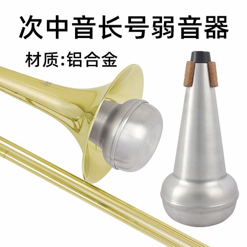 次中音长号弱音器铝合金消音器降音器长号专用减音静音器乐器配件