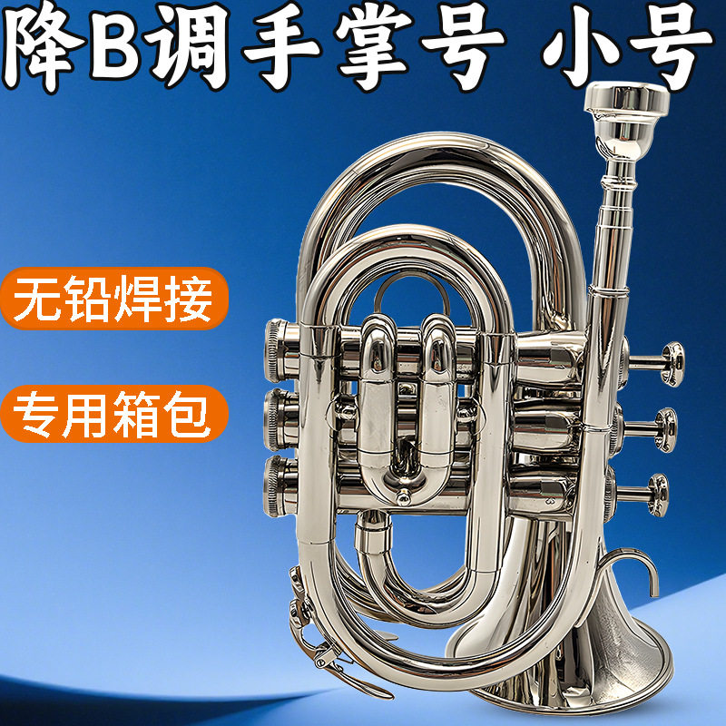 手掌号乐器降B调镀镍银色手掌号袖珍小号微型小号专业西洋手掌号