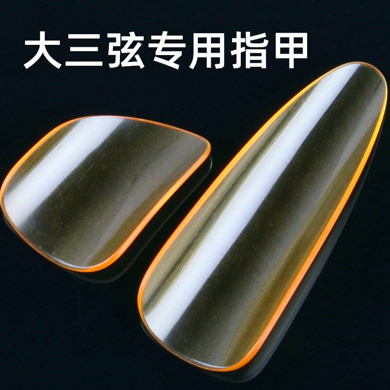 成人儿童大三弦专用指甲专业演奏型弹奏拨弦赛璐璐透明指甲弹拨片