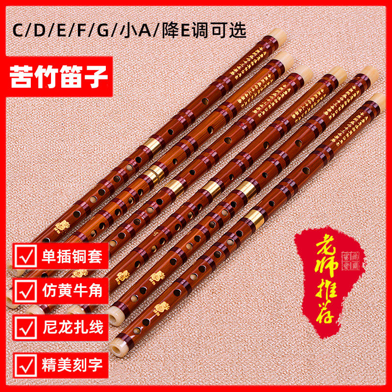 苦竹笛子竹笛乐器初学者儿童小学生成人道具专业演奏cdefga降E调