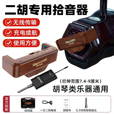 二胡专用无线拾音器曲中高京越板胡琴乐器通用专业舞台演奏麦克风