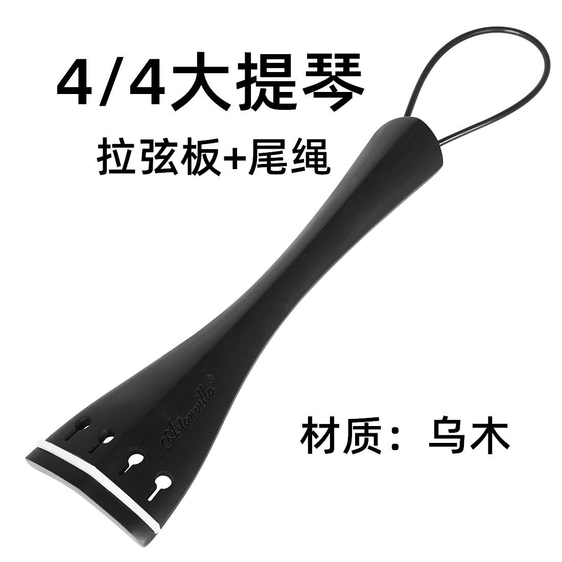 4/4大提琴拉弦板配尾绳乌木配件希尔风格拉线板系线板乐器配件