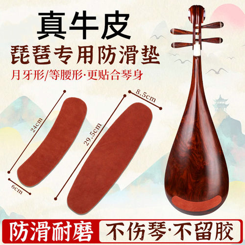 琵琶防滑垫真牛皮琵琶专用防滑贴柳琴乐器通用防止打滑垫防止乐器