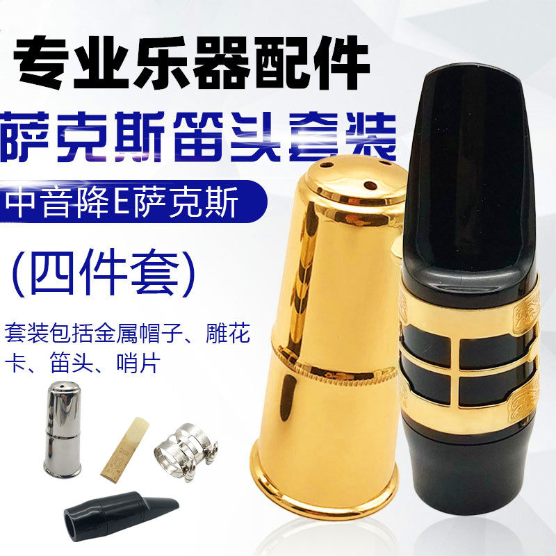 降E调中音萨克斯笛头金属帽子哨片雕花卡子吹嘴套装专业乐器配件