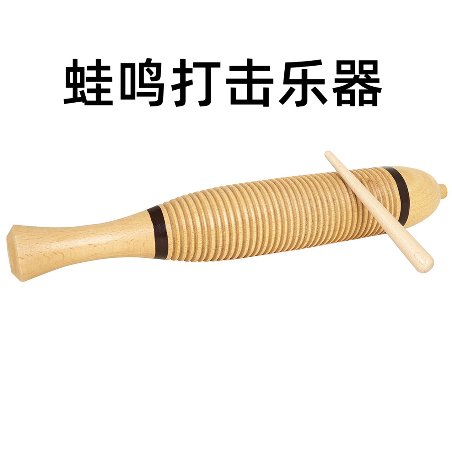 梆子打击乐器木质鱼娃幼儿园音乐教具榉木蛙鸣器筒木鱼益智木鱼蛙