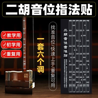 二胡音位指法贴音准贴把位贴成人儿童初学教学音阶贴对照表把位图