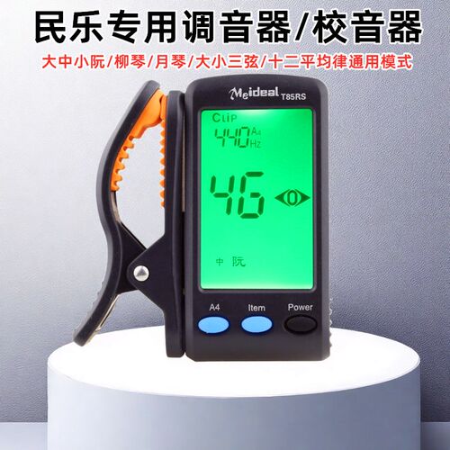民乐专用调音器校音器大中小阮柳琴月琴大小三弦通用带十二平均律