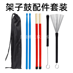 架子鼓配件套装钢丝刷鼓刷尼龙鼓棒束棒7A鼓棒鼓槌收纳袋乐器配件
