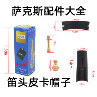 萨克斯配件大全中音高音次中音萨克斯笛头皮卡帽子木管乐器配件