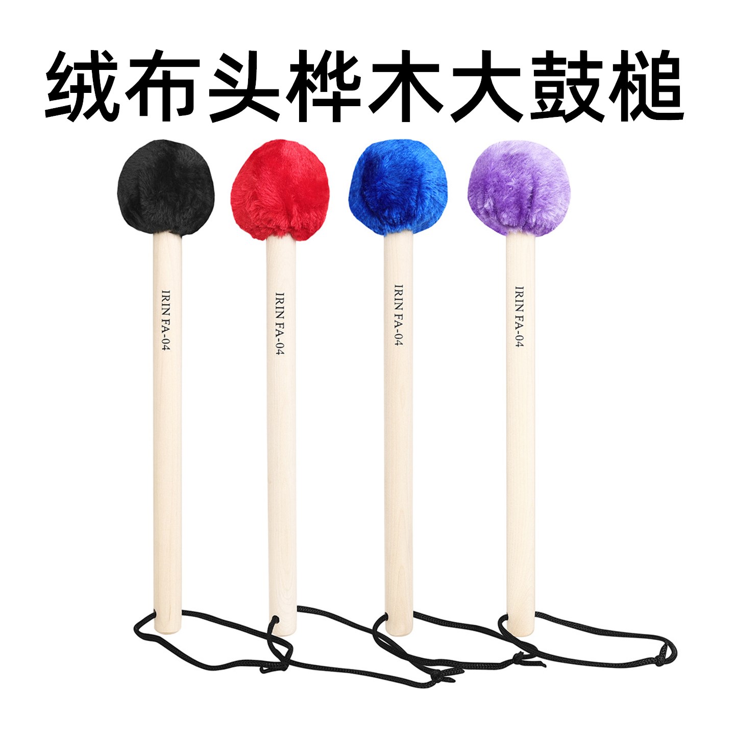 大鼓槌绒布头桦木手柄大军鼓槌低音鼓棒行进鼓锤长毛绒软锤头配件