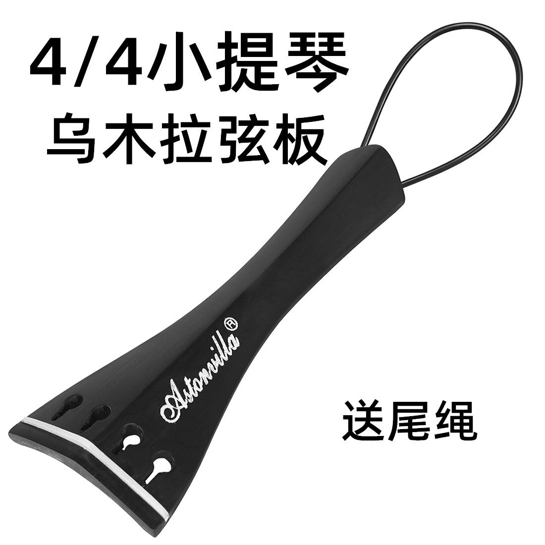 4/4小提琴乌木拉弦板希尔风格拉线板配尾绳4/4小提琴专业乐器配件
