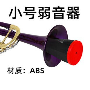 小号弱音器铜管乐器小号静音器ABS便携式降b调小号练习消音器配件