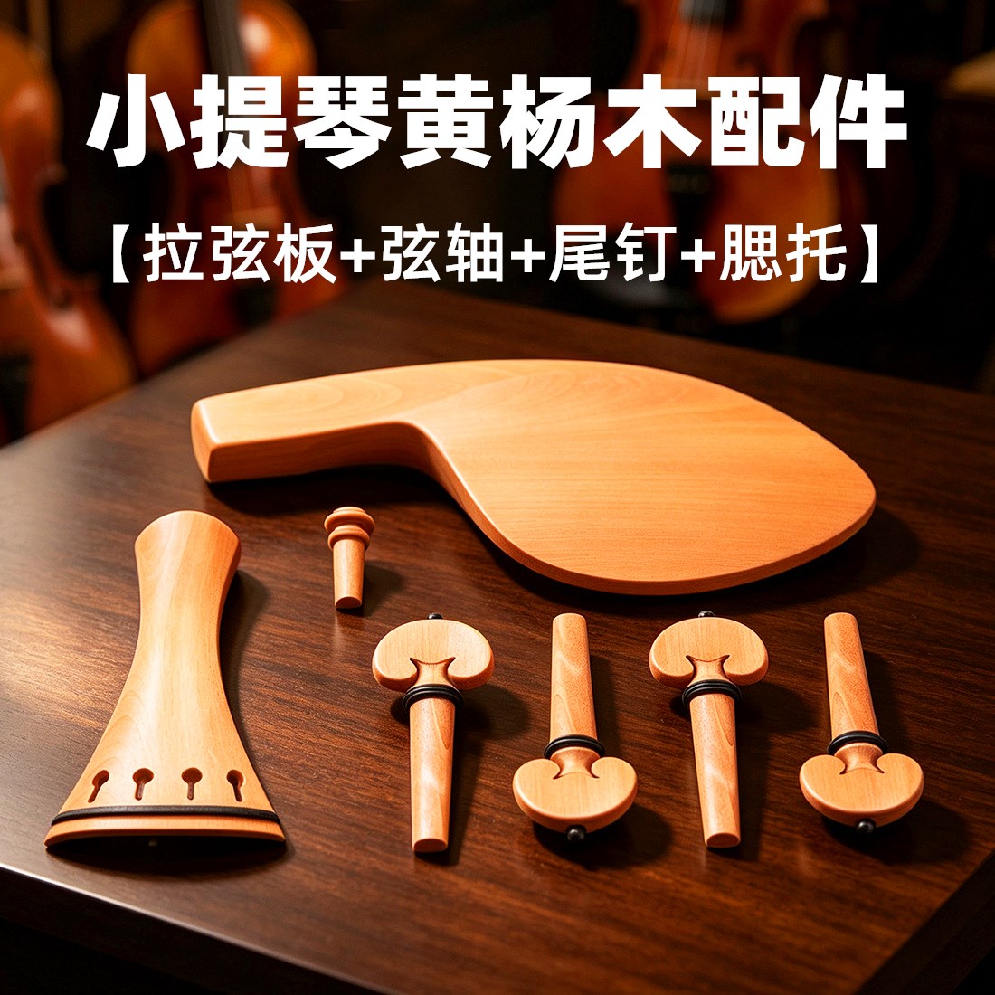 小提琴黄杨木拉弦板弦轴尾钉小提琴腮托4/43/4小提琴乐器配件套装