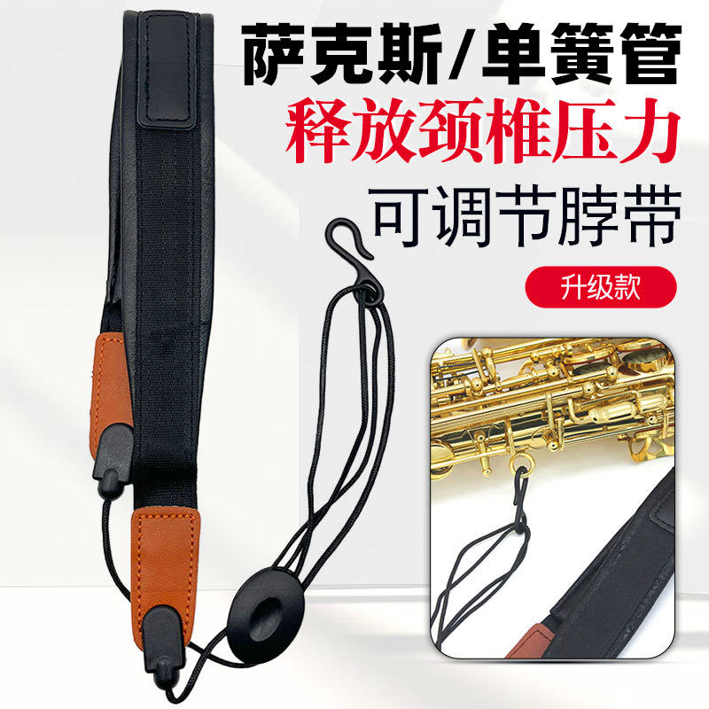萨克斯脖带单簧管通用单肩背带挂脖子吊带黑管专业乐器用挂带配件