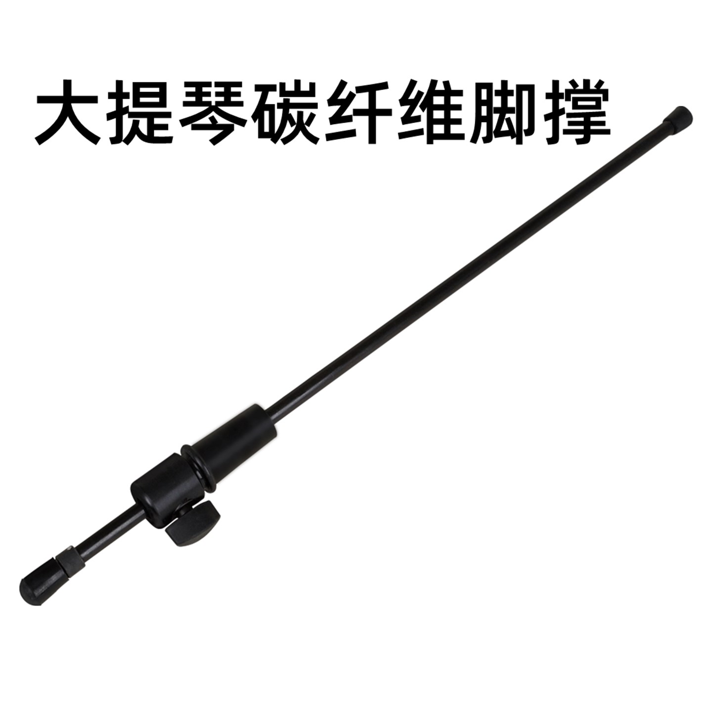 大提琴碳纤维脚撑可伸缩3/4/4大提琴乐器配件支撑杆防滑耐磨撑杆
