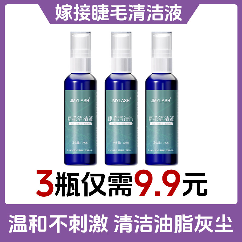 嫁接睫毛清洁液美睫师专用