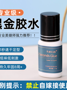 karous美睫店专用黑金胶水嫁接睫毛2秒速干持久70天牢固软态