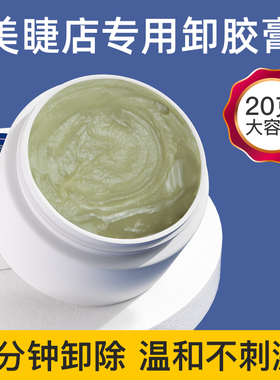 20克美睫师专用卸除膏卸睫膏嫁接睫毛解胶剂快速卸除假睫毛
