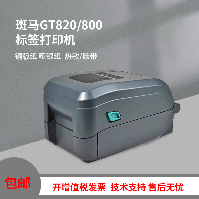 全新原装斑马GT820条码打印机GT800FBA标签机ZD888T不干胶热敏机 办公设备/耗材/相关服务 家用标签机 原图主图