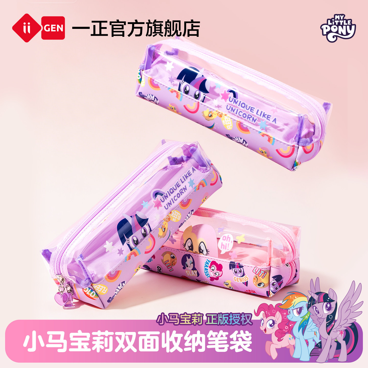 iiGEN一正小马宝莉透明笔袋学生文具收纳包儿童双面卡通文具盒 趣味大容量双面收纳轻量PU笔袋防水女生笔盒