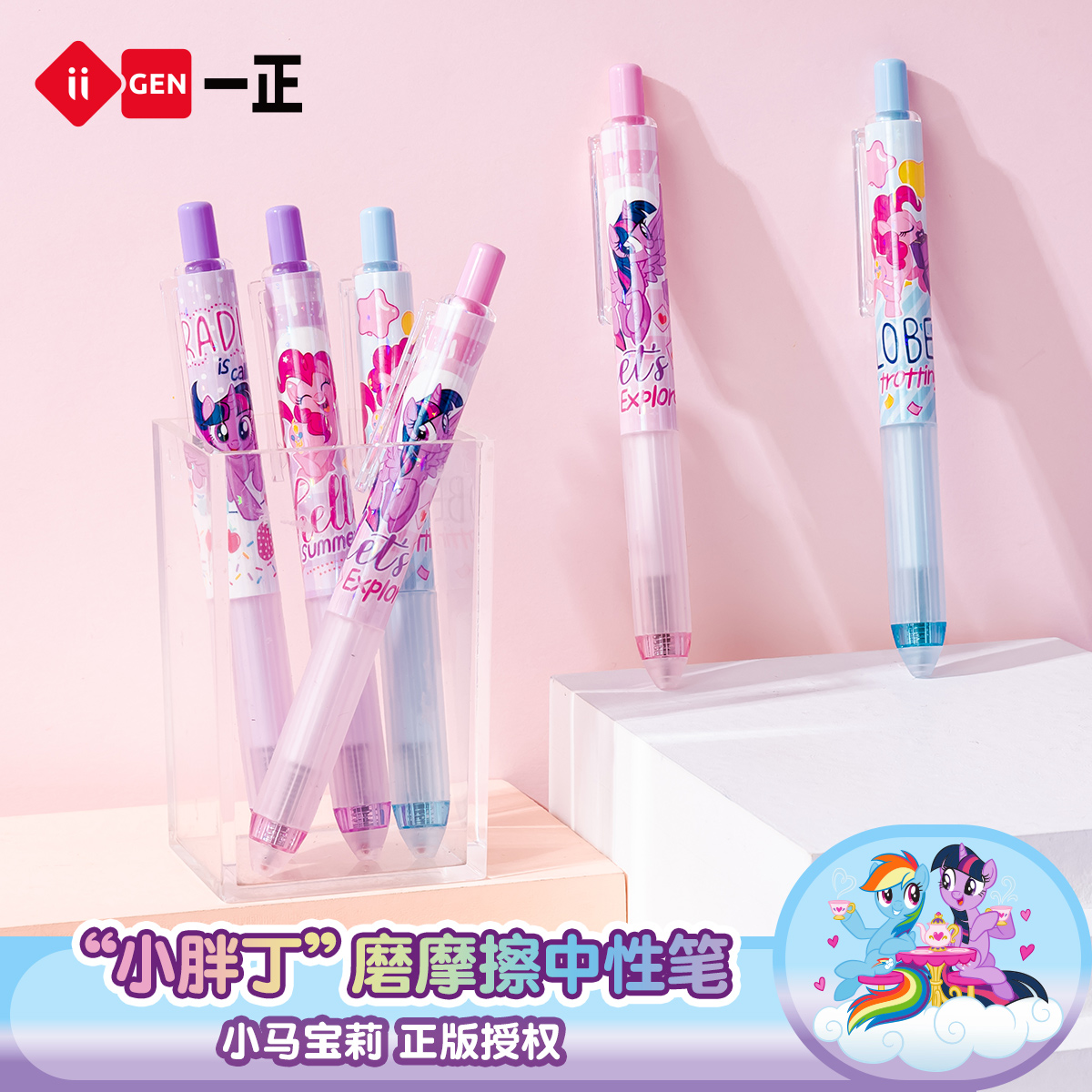 iiGEN一正卡通学生文具小马宝莉小胖丁磨摩擦中性笔 少女心儿童0.5mm升级油墨加粗笔身圆珠笔热可擦写字笔