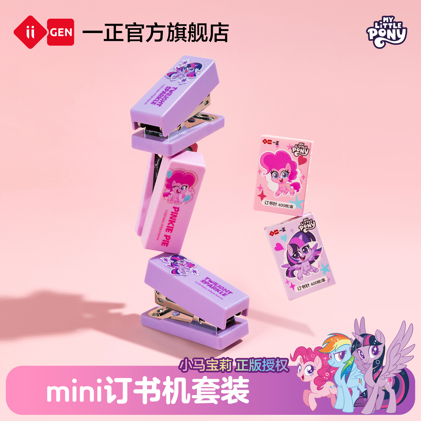 iiGEN一正学生文具小马宝莉迷你订书机套装 儿童卡通可爱女孩多功能省力装订机学生家用办公便捷小号钉书器