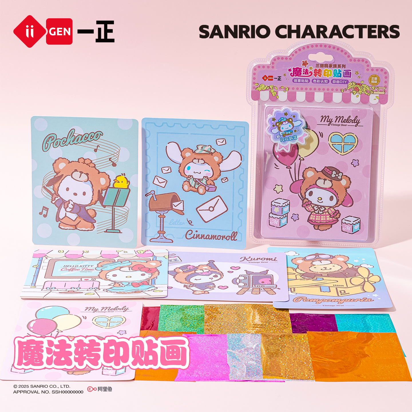 iiGEN一正学生文具三丽鸥家族系列魔法转印贴画 幼儿园小学生专用高颜值创意不留胶安全可书写可爱奖励贴贺卡,文具电教/文化用品/商务用品,贴纸/立体贴纸,淘宝优惠券,粉丝福利购,淘宝优惠卷