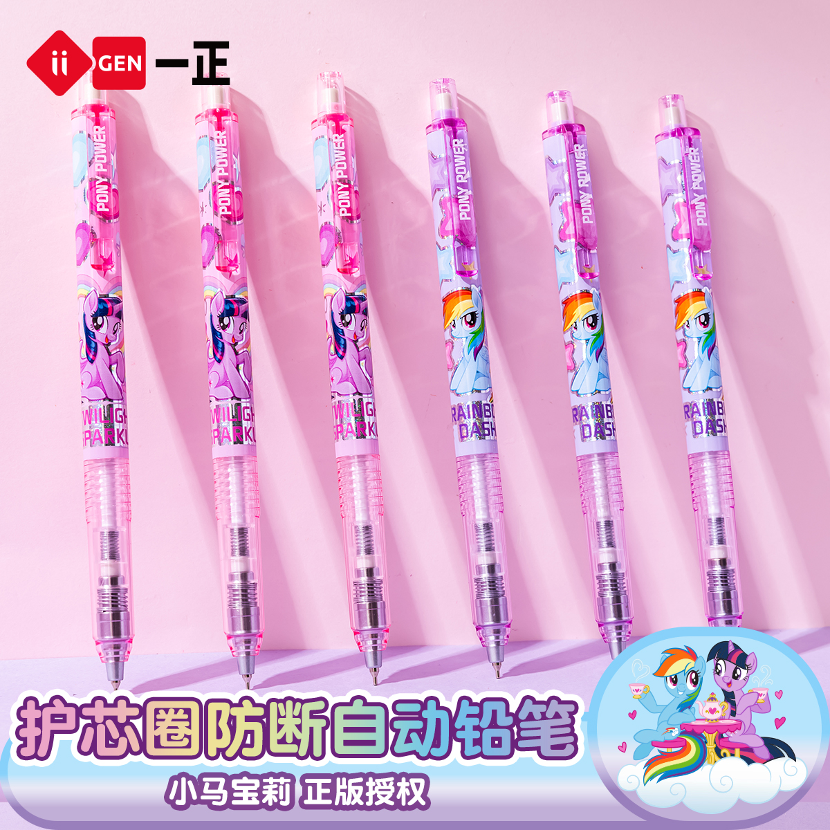 一正小马宝莉护芯圈防断芯铅笔