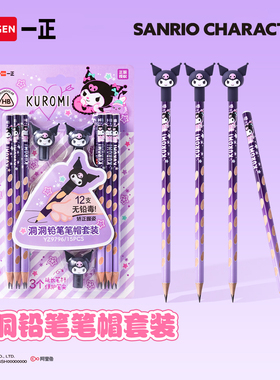 iiGEN一正学生文具三丽鸥酷洛米沾顶洞洞铅笔笔帽套装 三角洞洞素描绘画矫姿初学者正姿书写笔防戳安全保护帽