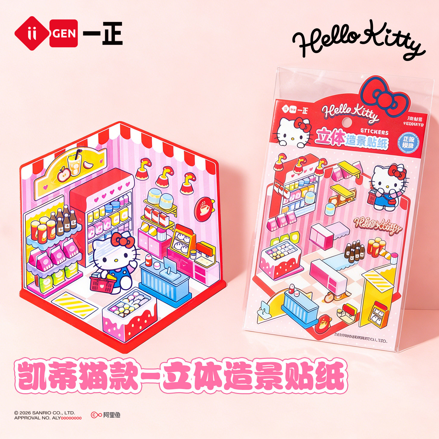 iiGEN一正三丽鸥Hello Kitty立体造景贴纸可爱卡通儿童贴纸 凯蒂猫超市造景贴纸儿童安静贴家庭互动趣味贴纸