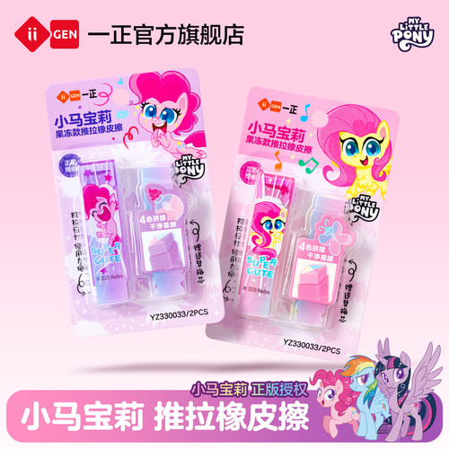 iiGEN一正小马宝莉推拉橡皮擦