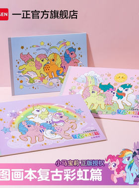 iiGEN一正学生文具小马宝莉图画本复古彩虹篇 18张空白加厚美术素描纸速写本幼儿园小学生儿童手绘本画画本子