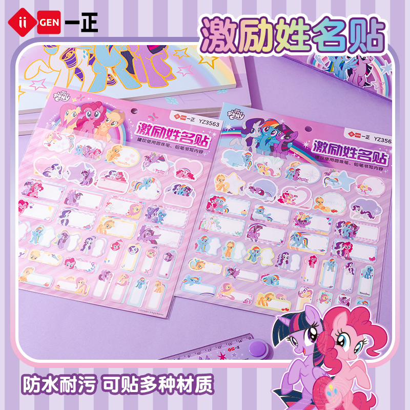 一正小马宝莉激励姓名贴