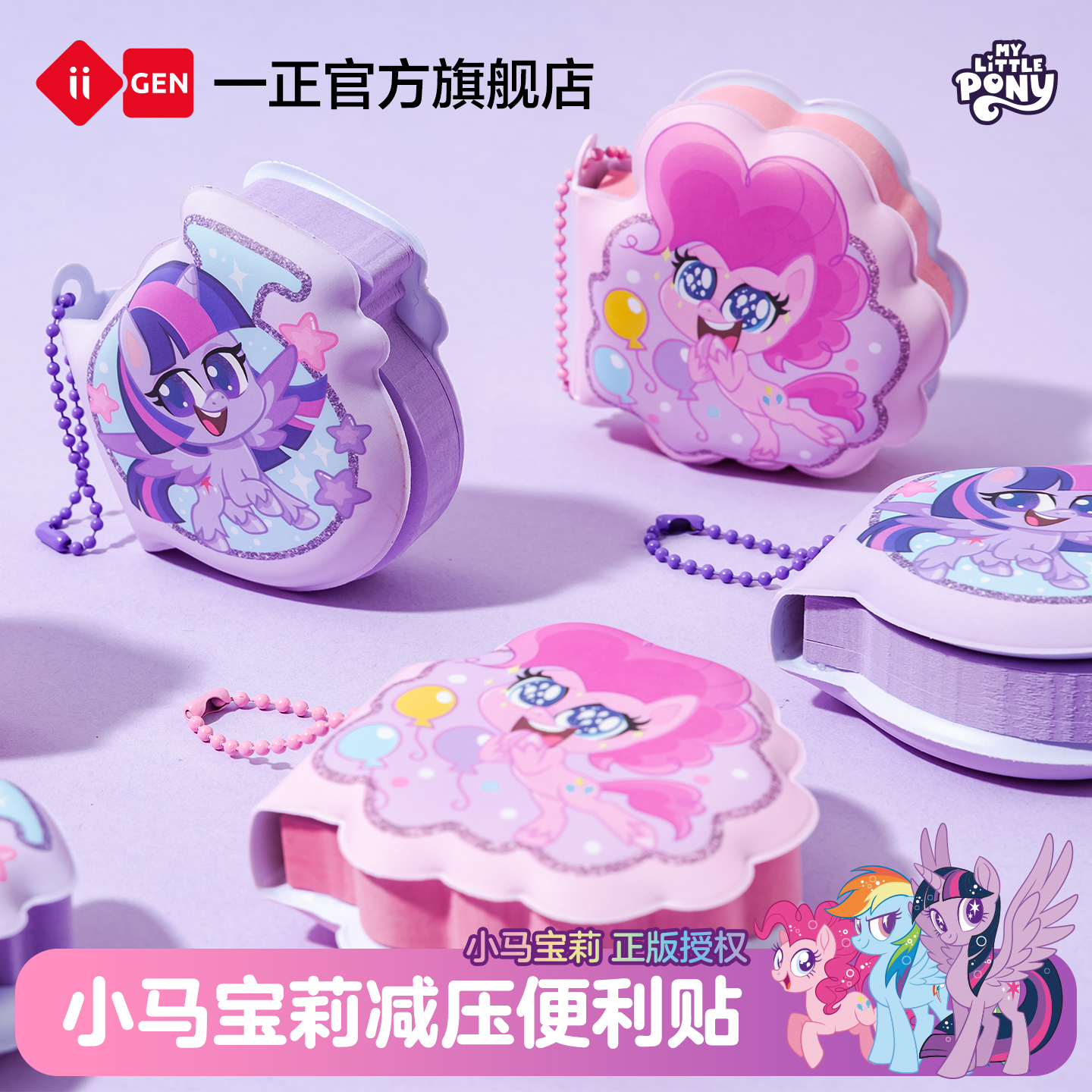 iiGEN一正小马宝莉减压便利贴