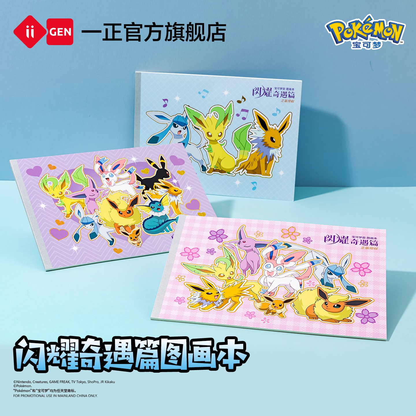 iiGEN宝可梦款闪耀奇遇篇图画本