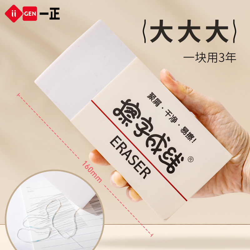 一正超大号擦字成线橡皮擦