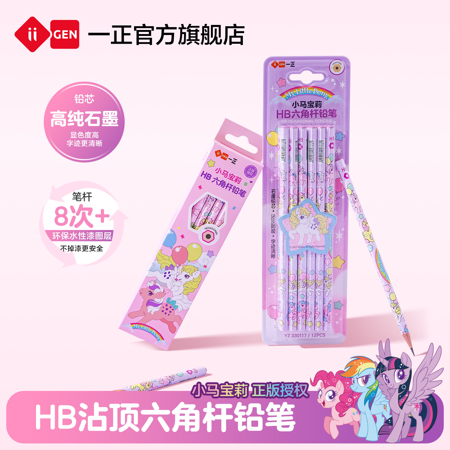 iiGEN一正小马宝莉HB沾顶铅笔