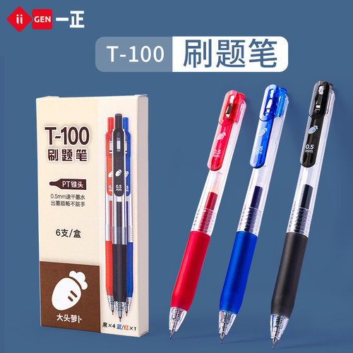 一正大头萝卜按动中性笔刷题笔