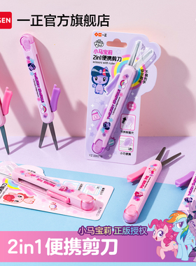 一正小马宝莉2in1便携剪刀小巧多功能儿童学生用安全剪纸工具 手工课剪刀直尺套装快递袋安全小剪刀