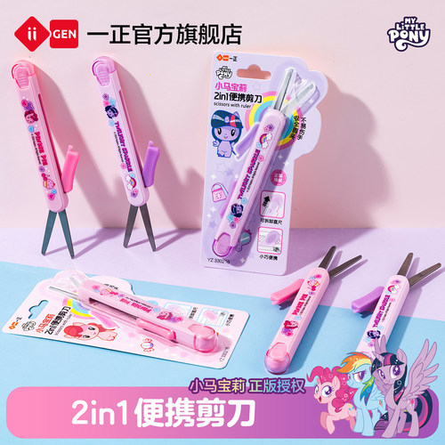 一正小马宝莉2in1便携小剪刀
