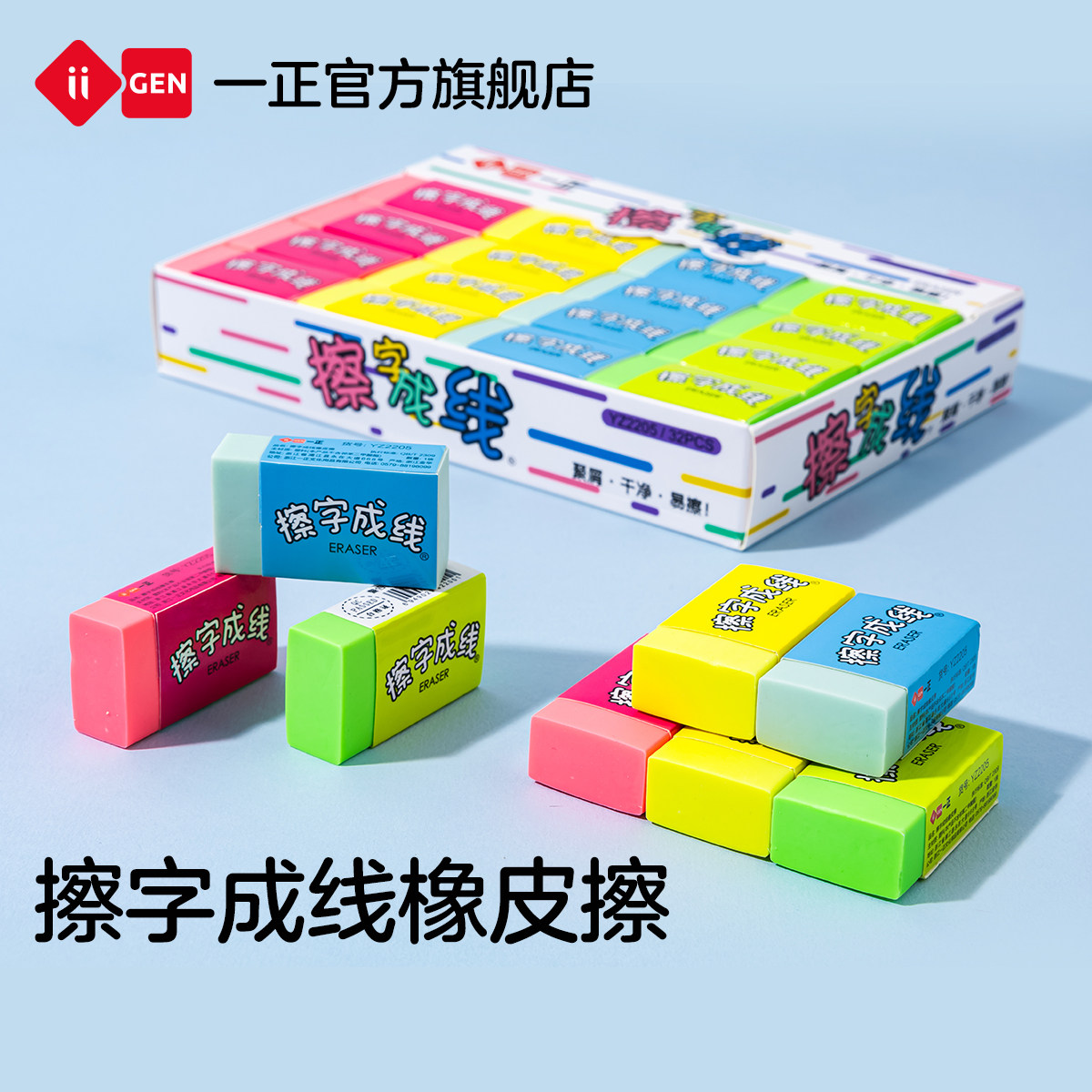 iiGEN一正学生文具擦字成线橡皮擦 小学生专用美术2B擦得干净少碎屑橡皮擦儿童幼儿园柔软好擦拭彩色橡皮擦