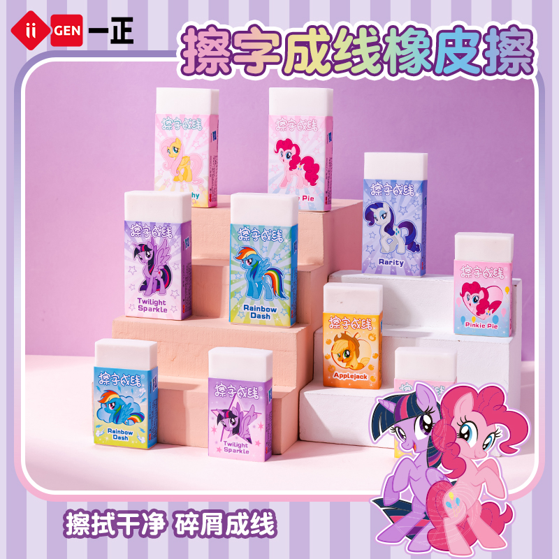 一正小马宝莉擦字成线橡皮擦